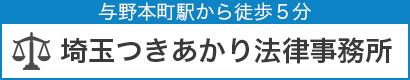 与野本町駅から徒歩５分の埼玉つきあかり法律事務所